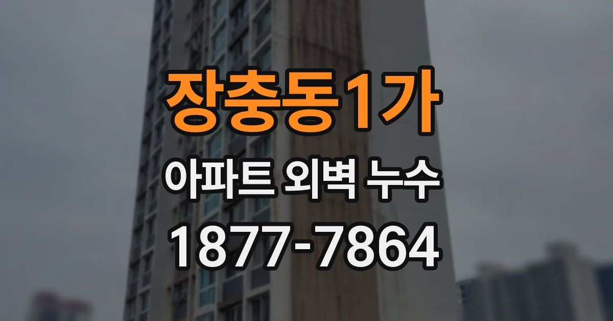 장충동1가 아파트 외벽 누수