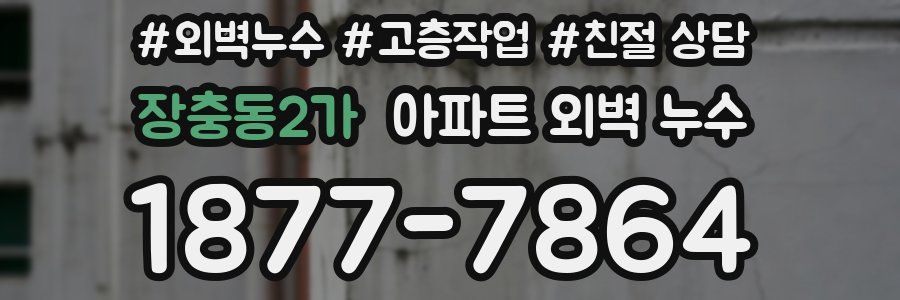 장충동2가 아파트 외벽 누수