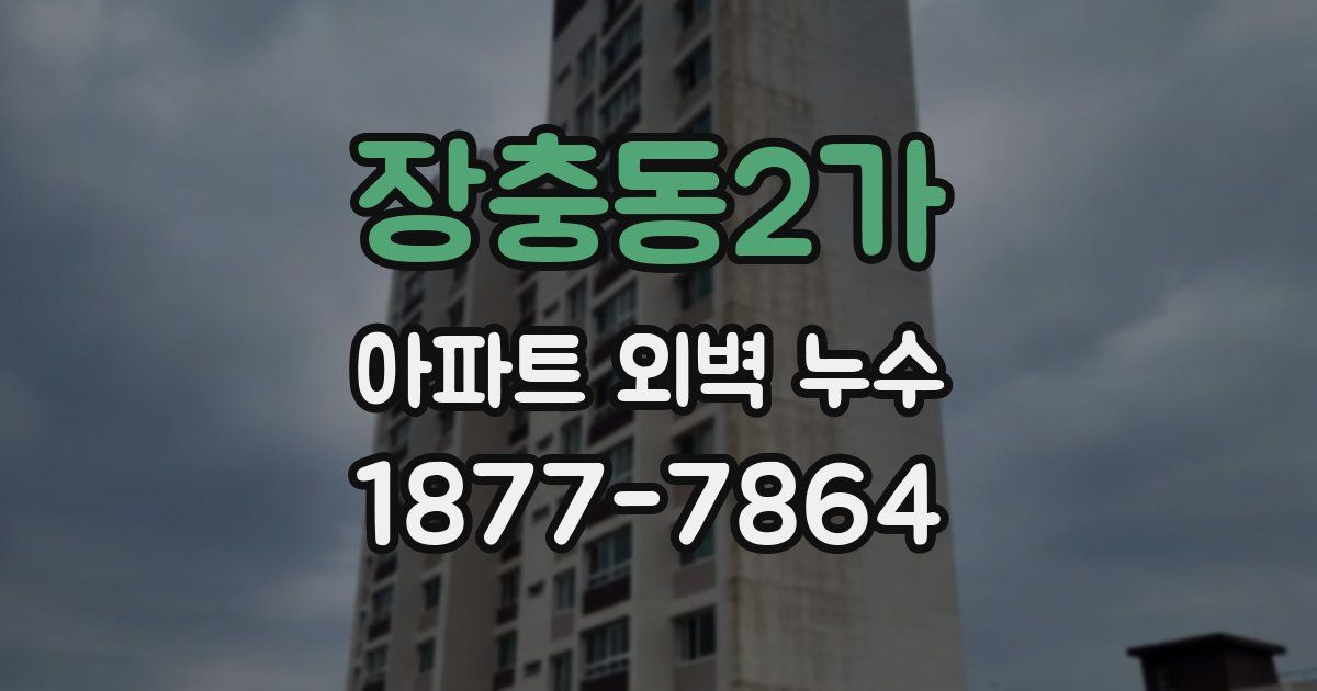 장충동2가 아파트 외벽 누수