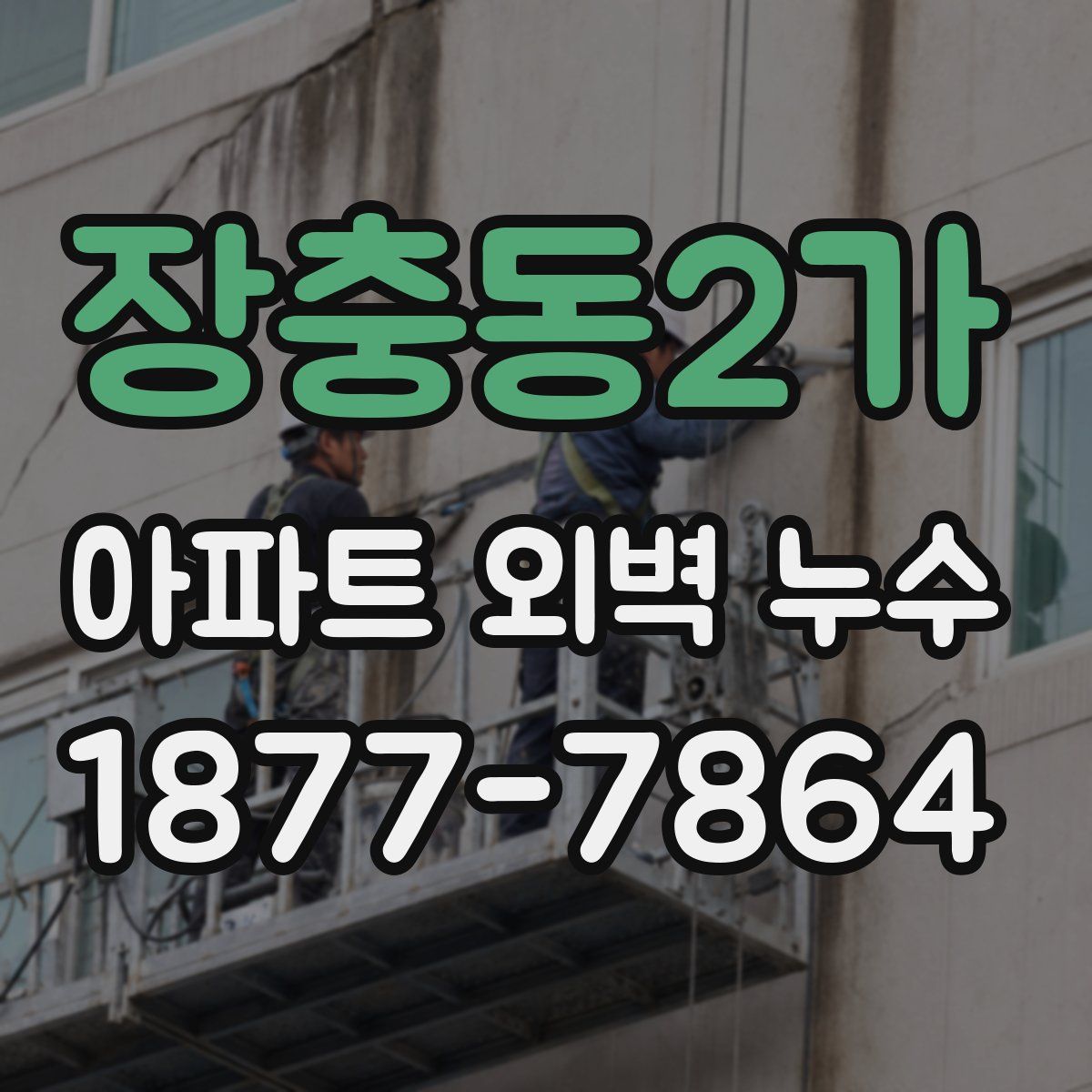 장충동2가 아파트 외벽 누수