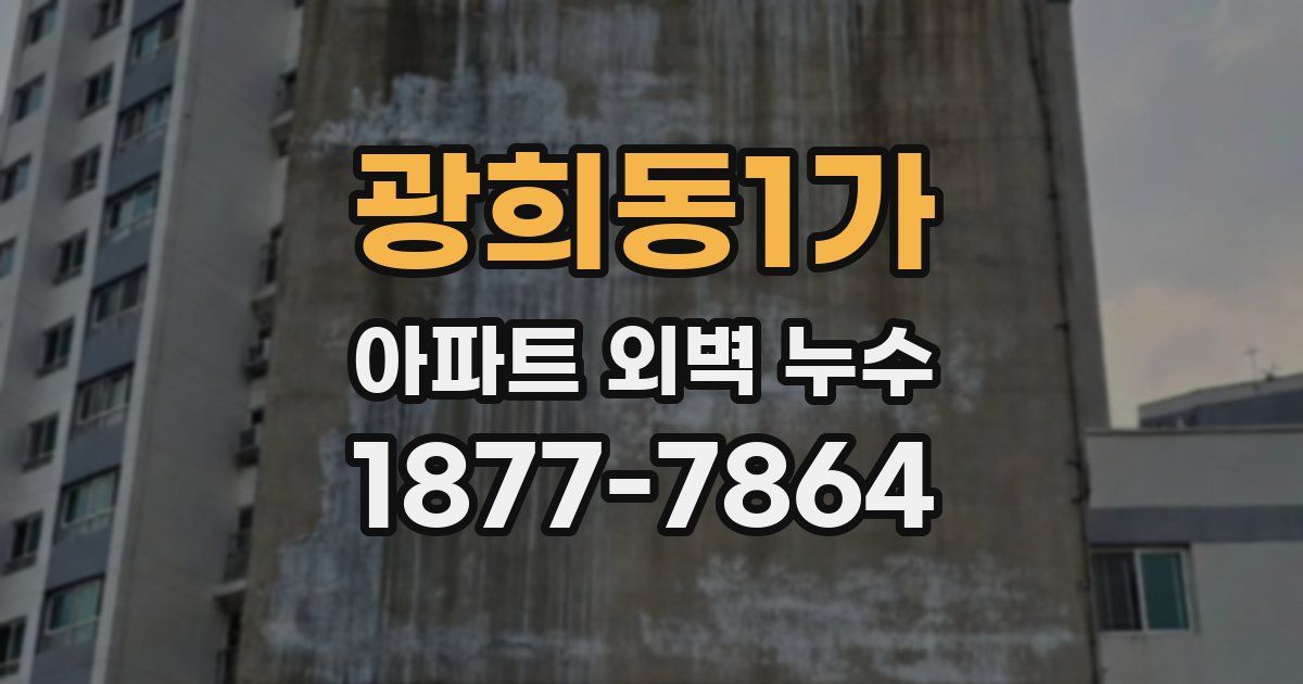 광희동1가 아파트 외벽 누수