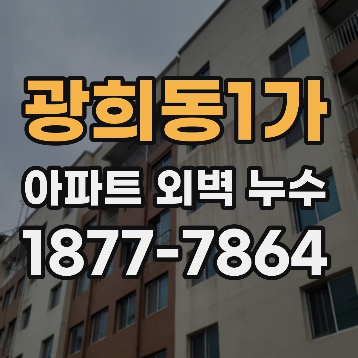 광희동1가 아파트 외벽 누수