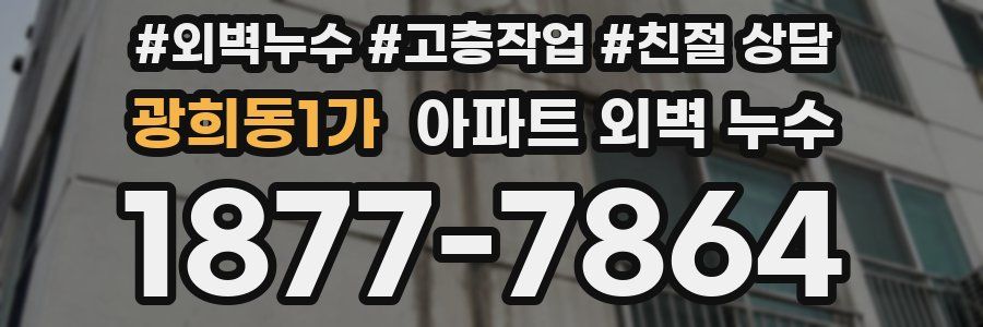 광희동1가 아파트 외벽 누수