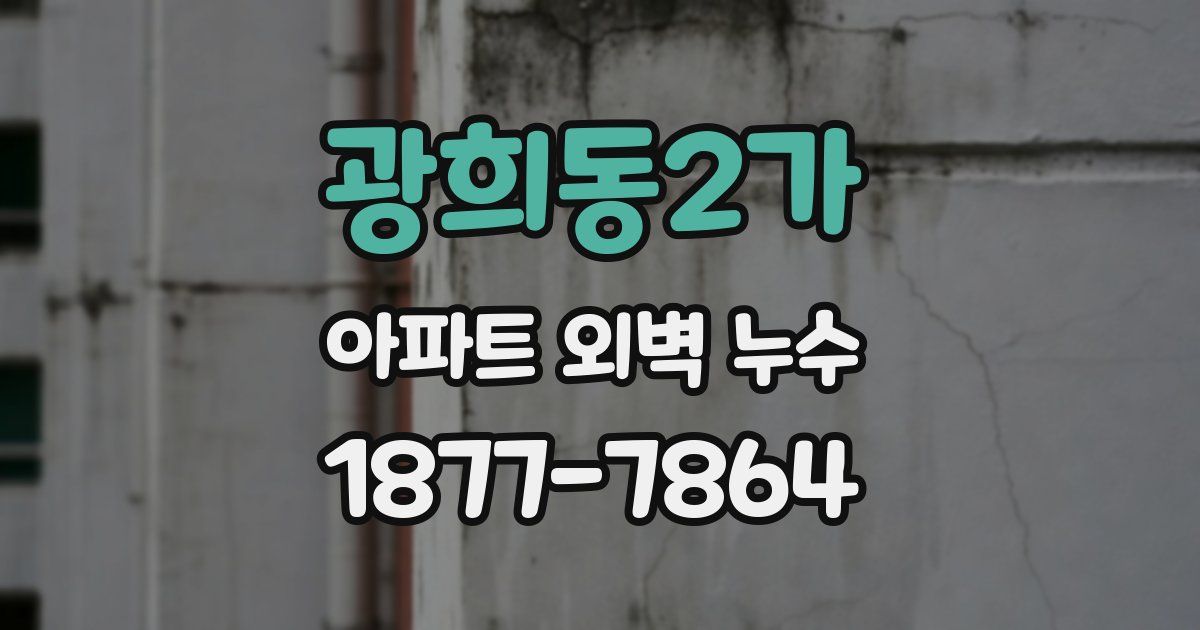 광희동2가 아파트 외벽 누수