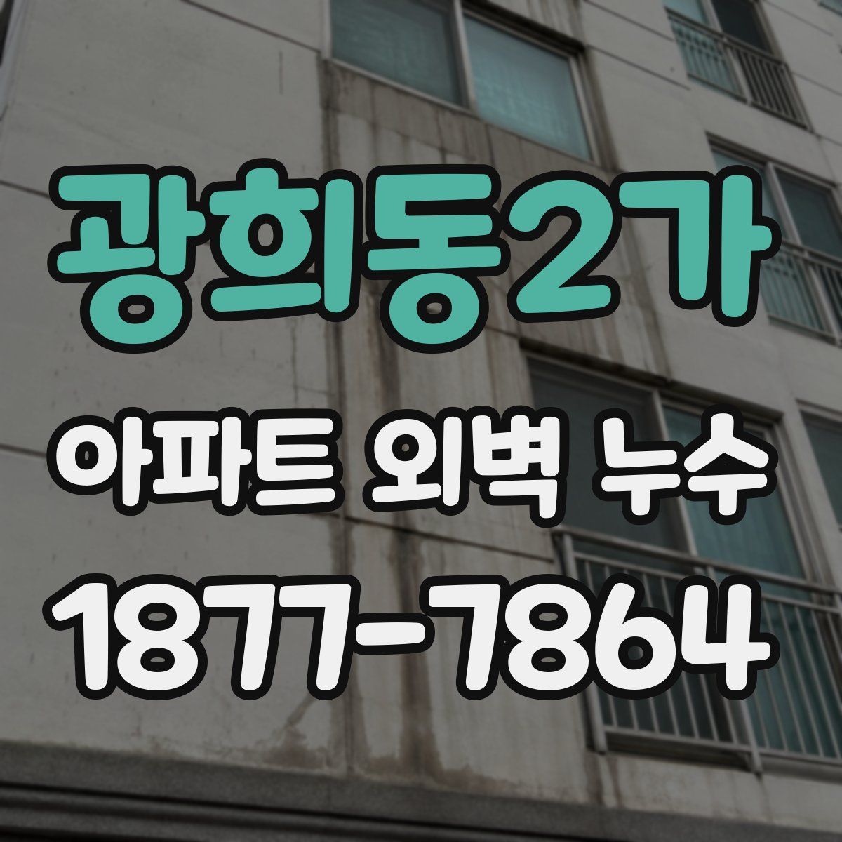 광희동2가 아파트 외벽 누수