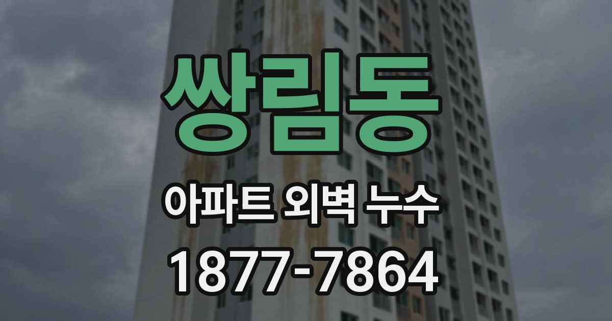 쌍림동 아파트 외벽 누수