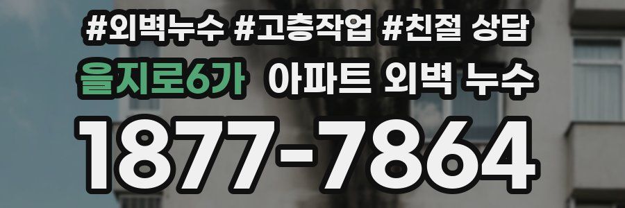 을지로6가 아파트 외벽 누수