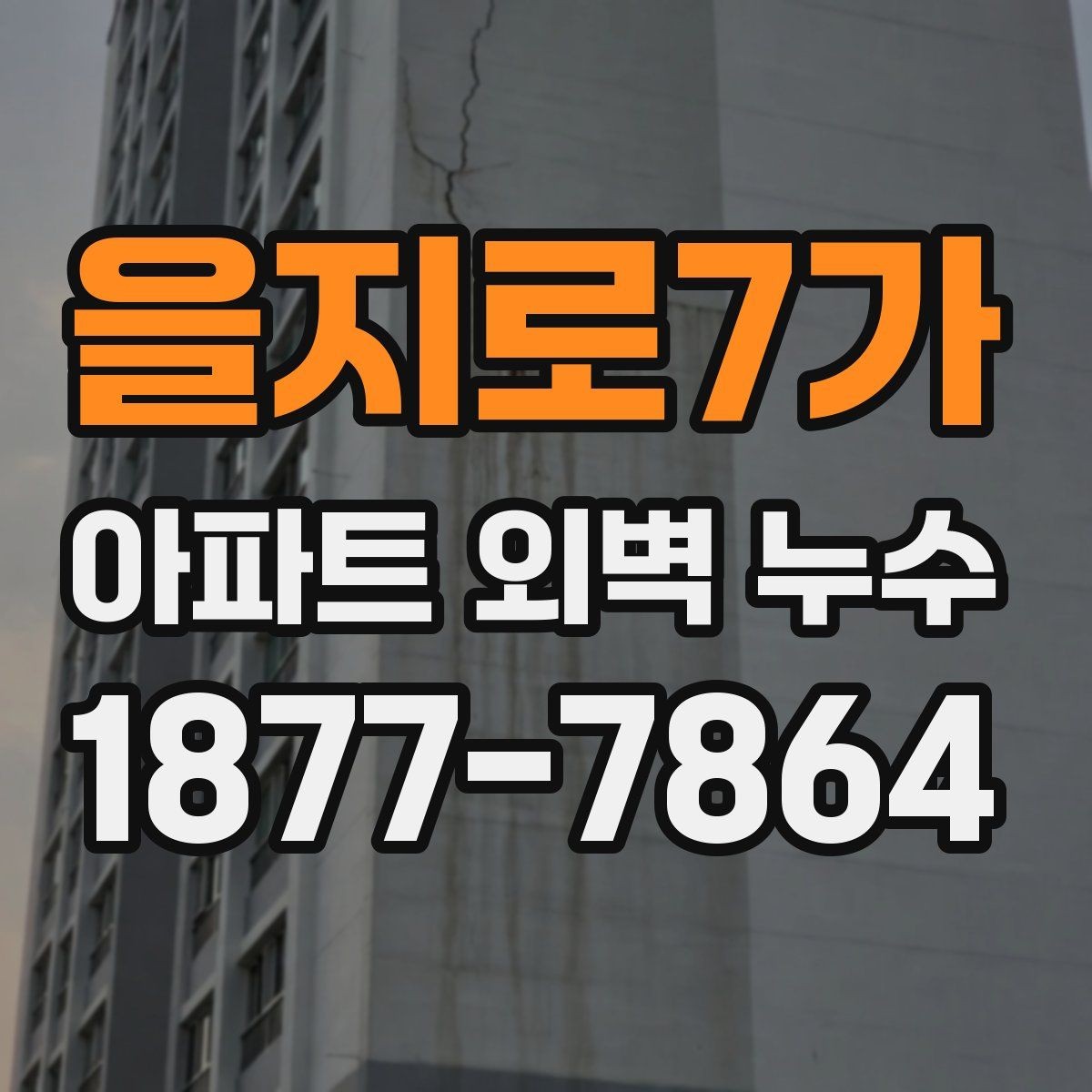 을지로7가 아파트 외벽 누수 해결을 위한 협의 절차
