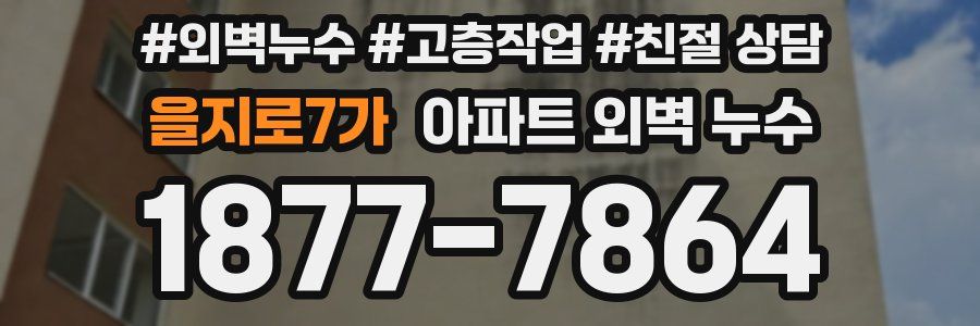을지로7가 아파트 외벽 누수