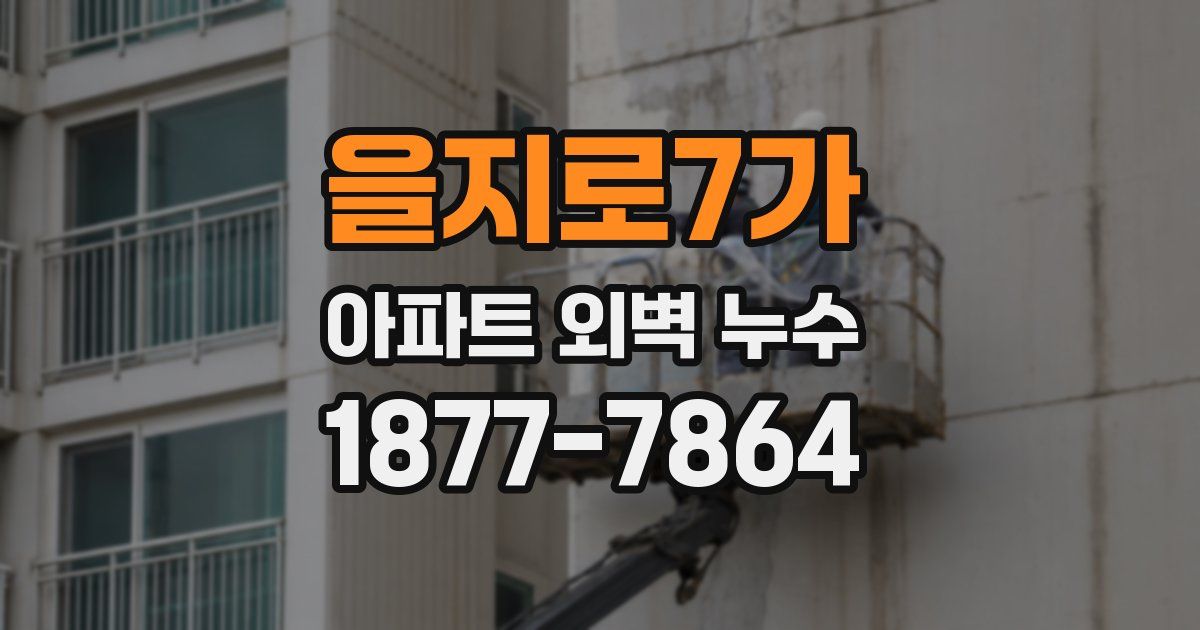 을지로7가 아파트 외벽 누수