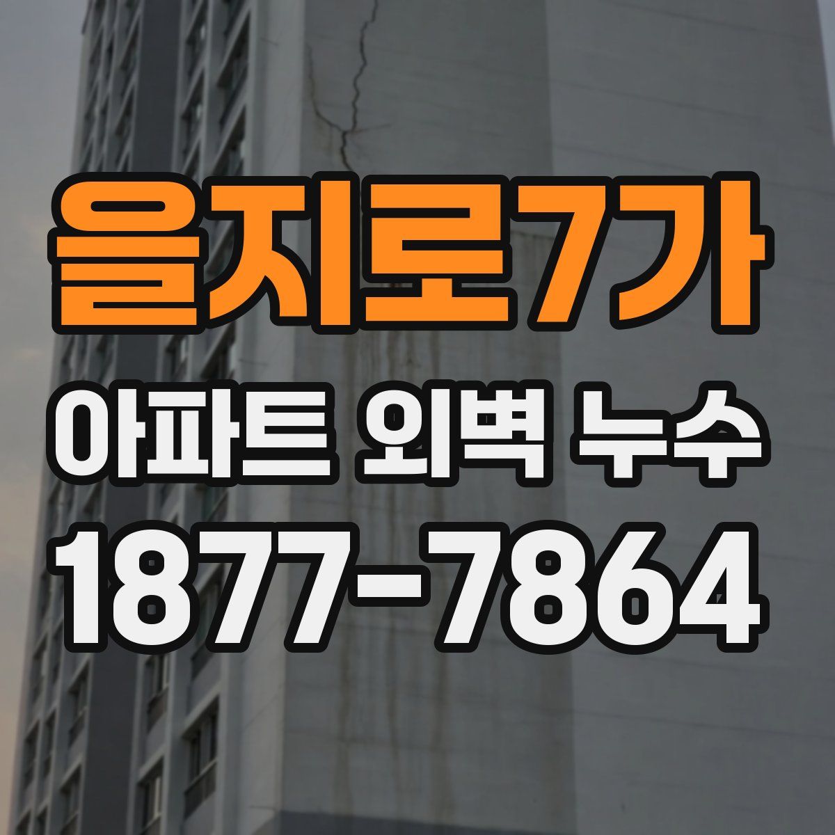 을지로7가 아파트 외벽 누수