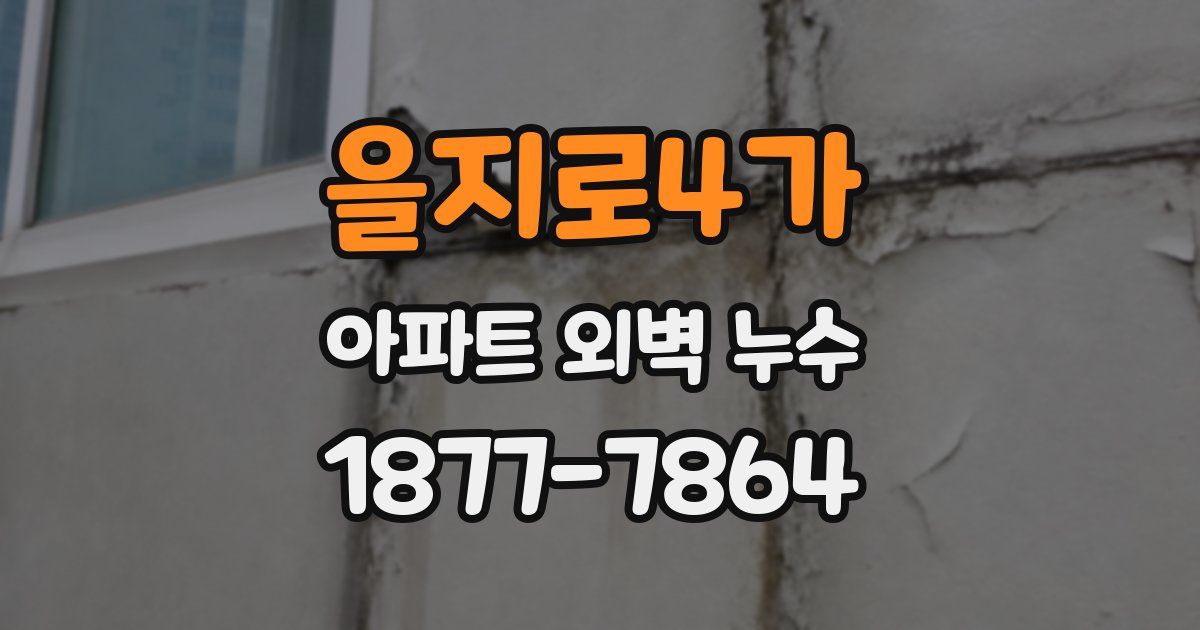 을지로4가 아파트 외벽 누수