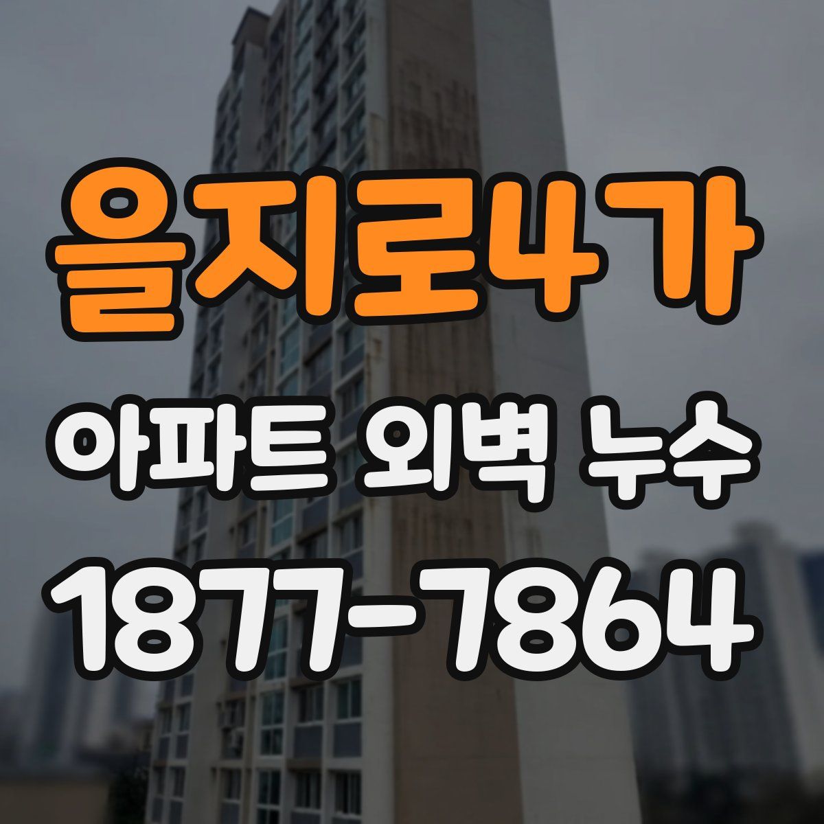 을지로4가 아파트 외벽 누수