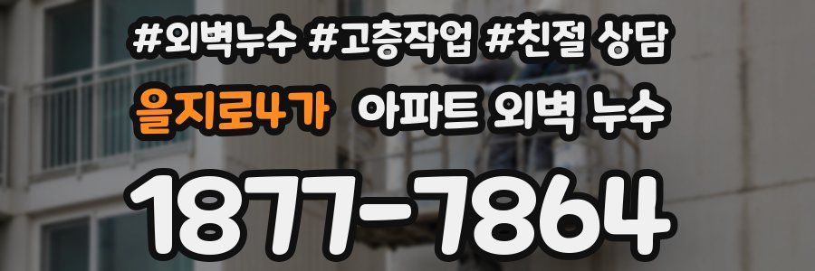 을지로4가 아파트 외벽 누수