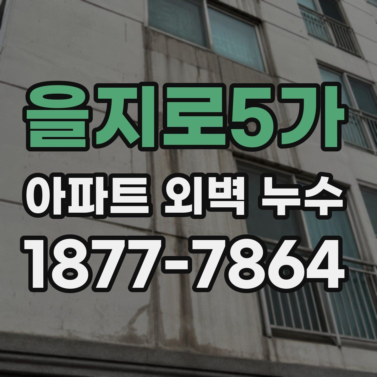 을지로5가 아파트 외벽 누수 의심될 때 확인할 것