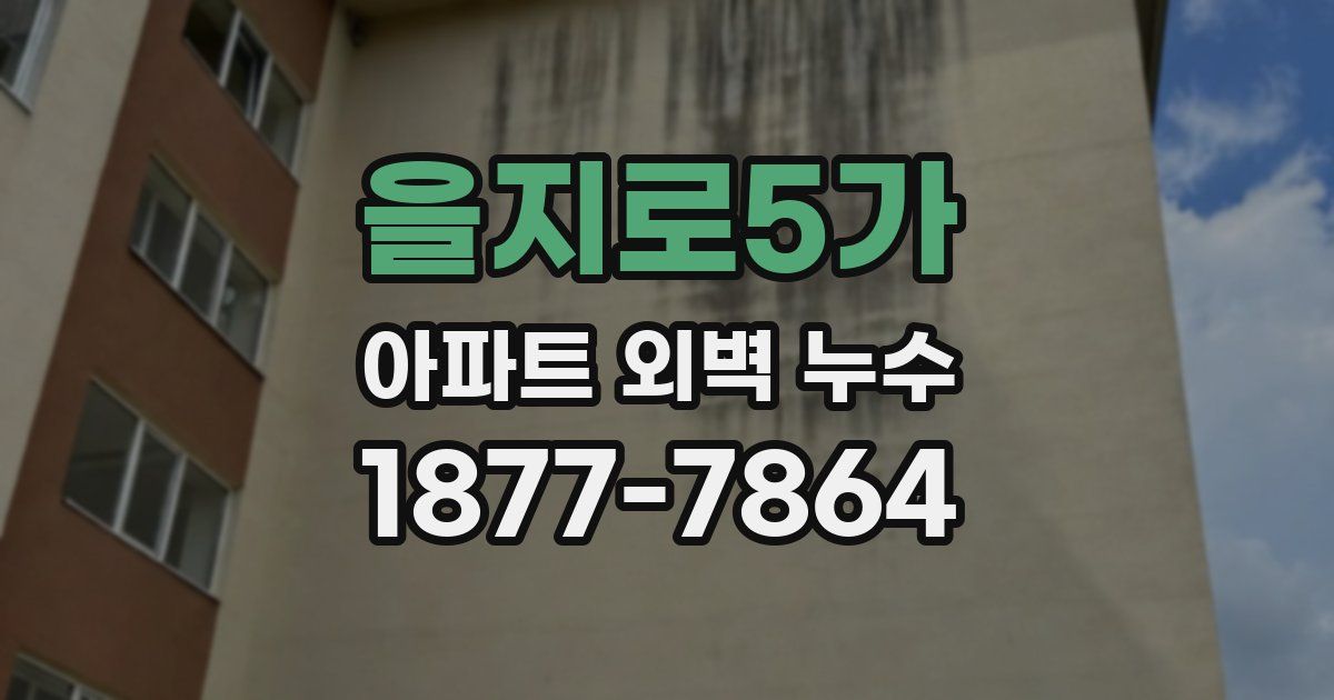 을지로5가 아파트 외벽 누수
