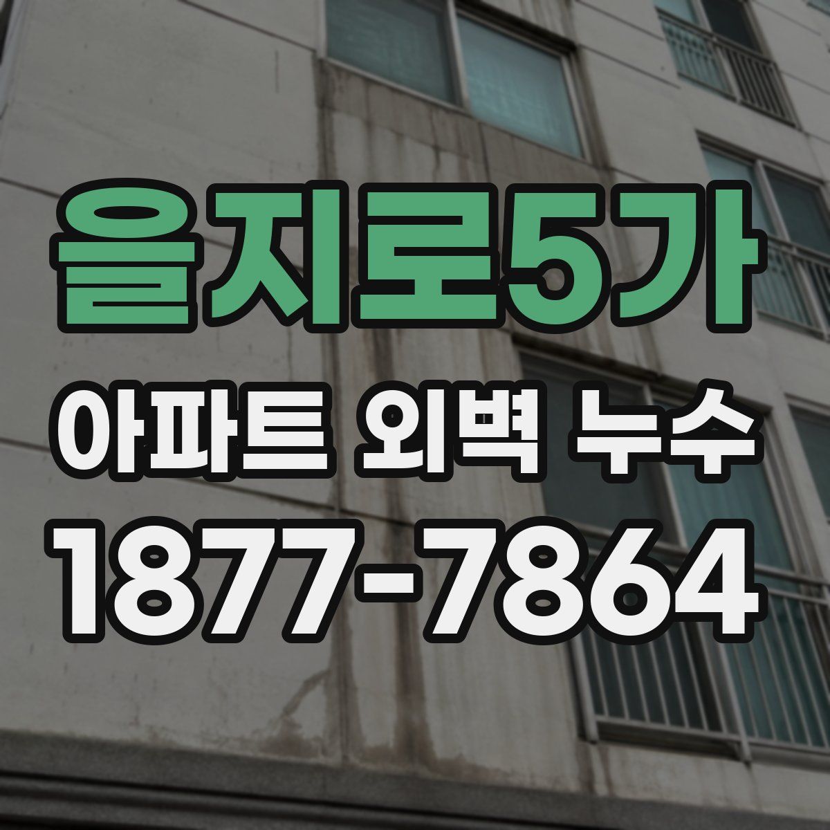 을지로5가 아파트 외벽 누수