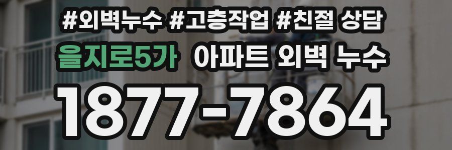 을지로5가 아파트 외벽 누수