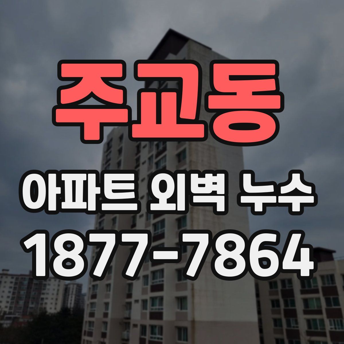 주교동 아파트 외벽 누수