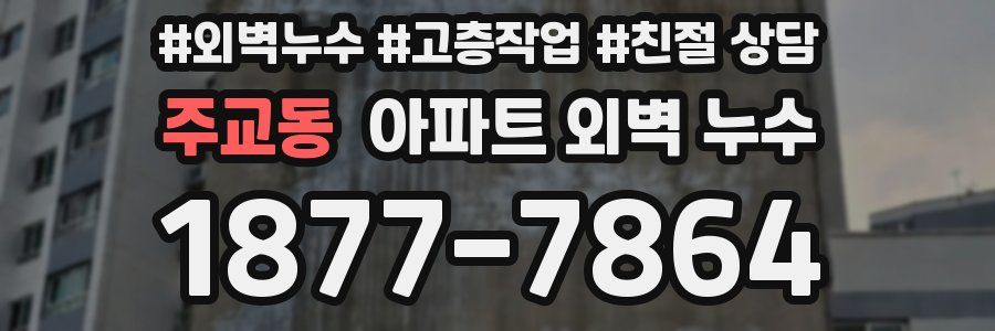 주교동 아파트 외벽 누수