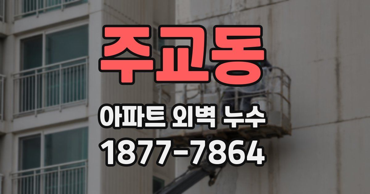 주교동 아파트 외벽 누수