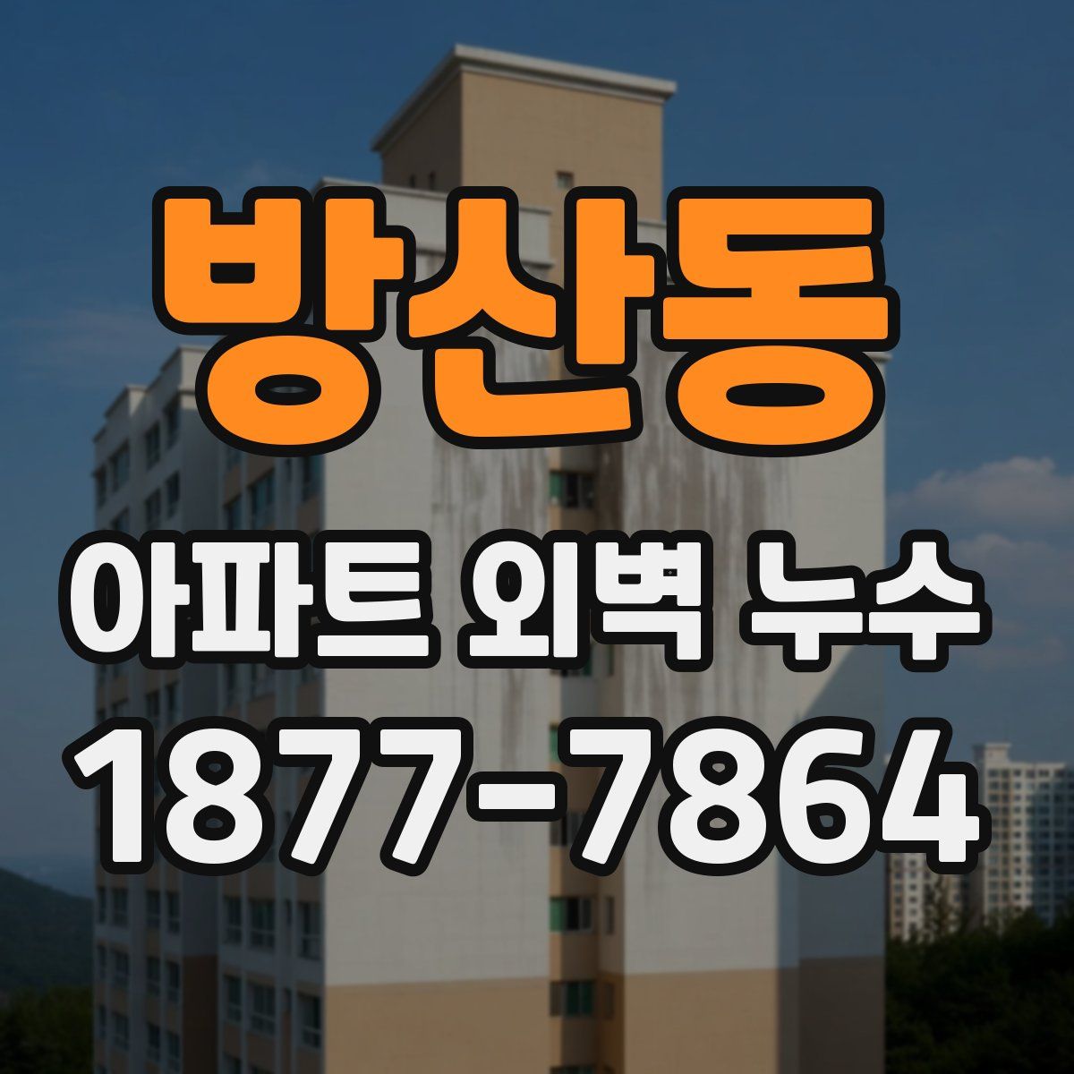 방산동 아파트 외벽 누수