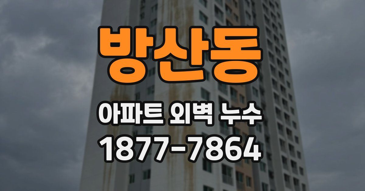 방산동 아파트 외벽 누수