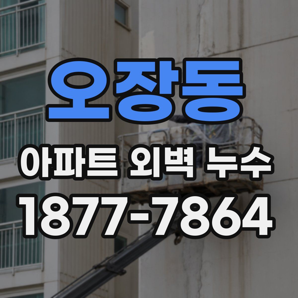오장동 아파트 외벽 누수