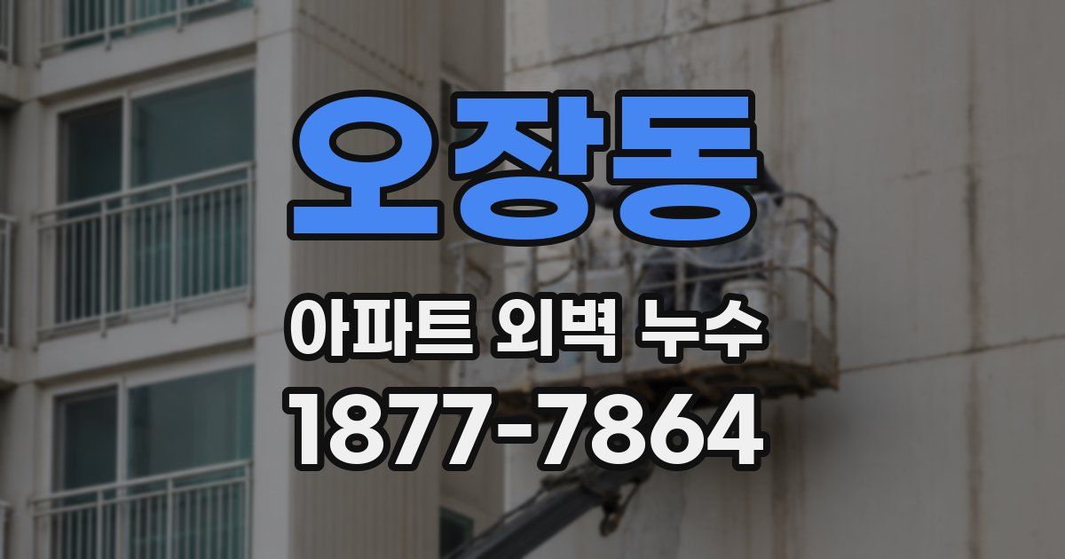 오장동 아파트 외벽 누수