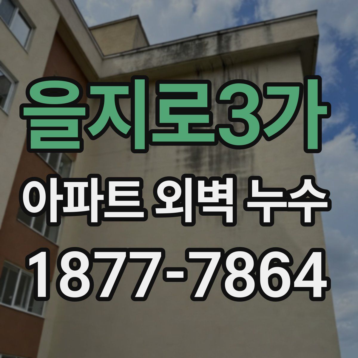을지로3가 아파트 외벽 누수