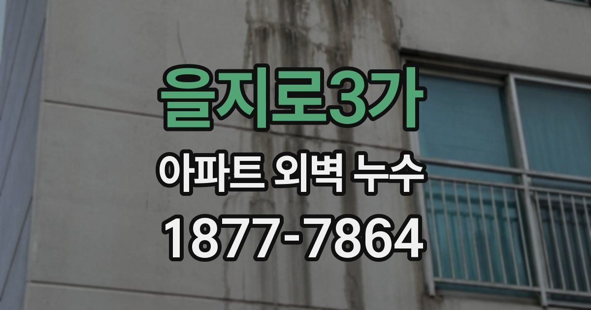 을지로3가 아파트 외벽 누수