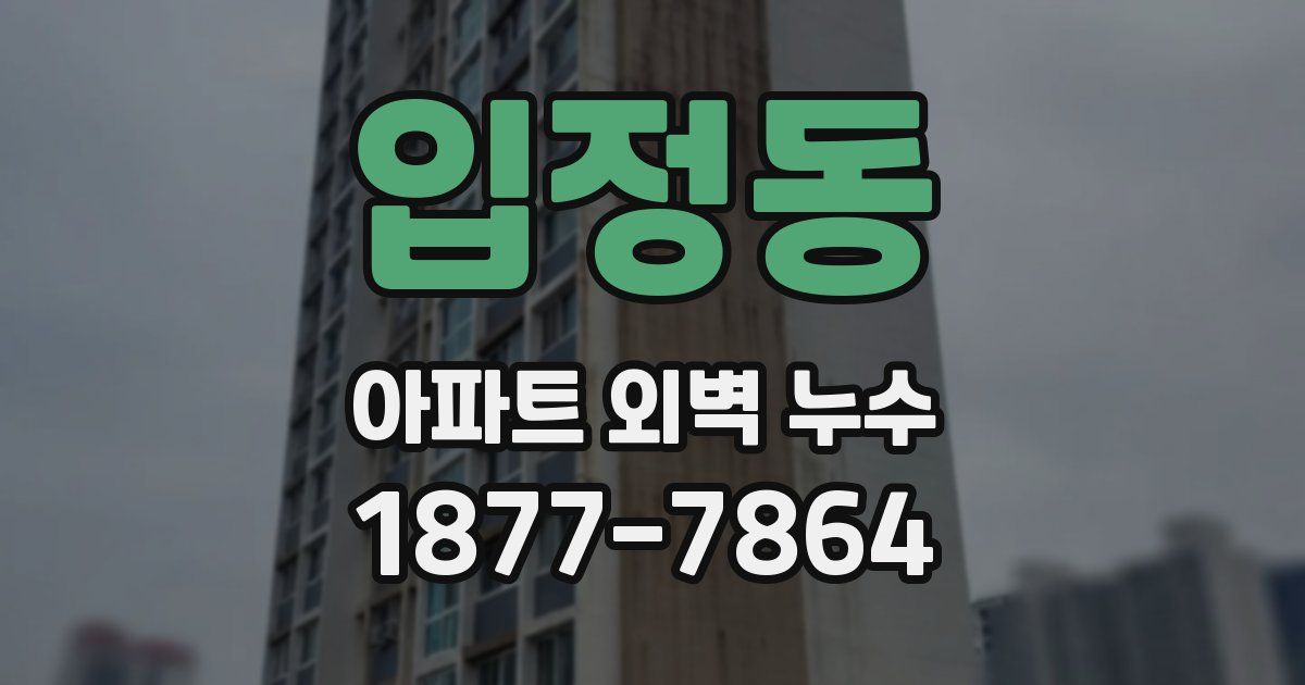 입정동 아파트 외벽 누수