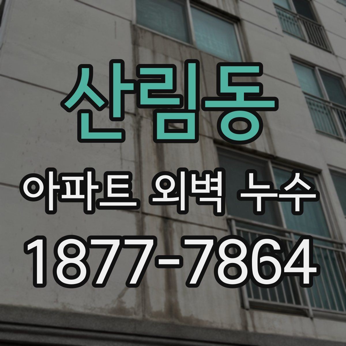 산림동 아파트 외벽 누수 공사 전 주민 안내가 필요한 이유