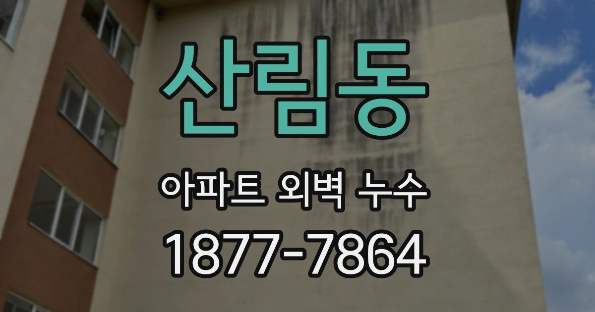 산림동 아파트 외벽 누수