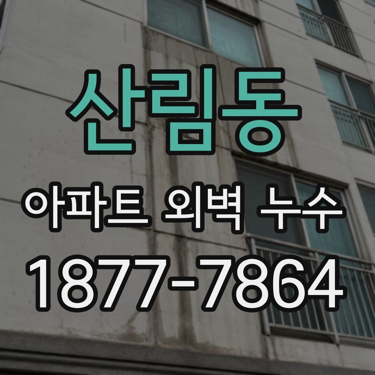 산림동 아파트 외벽 누수