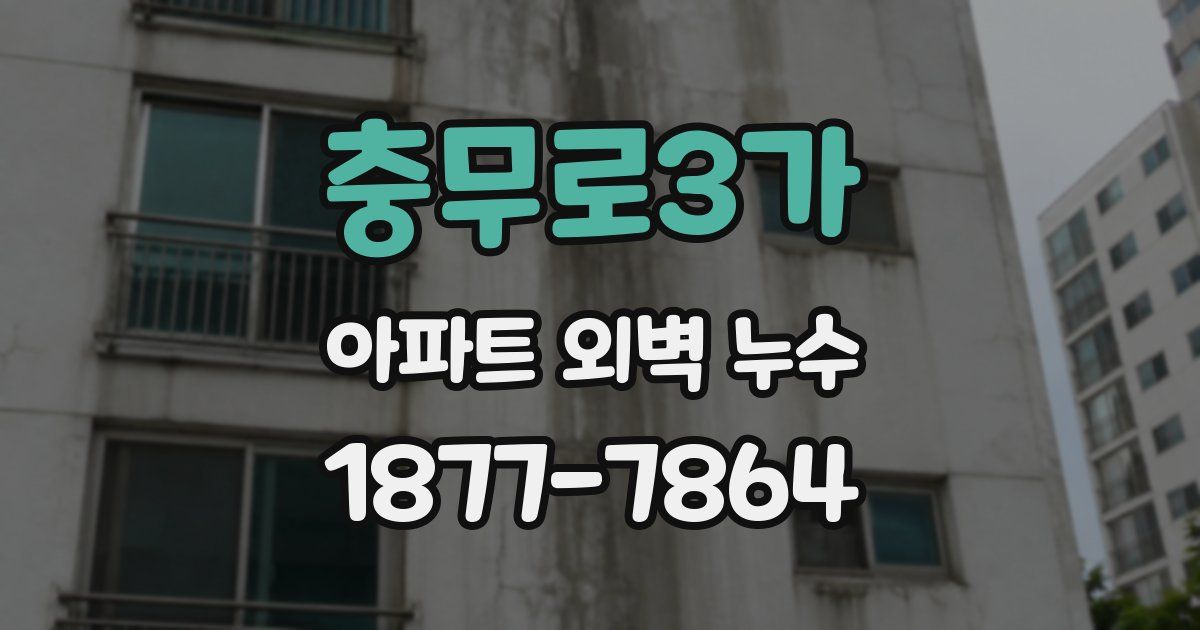 충무로3가 아파트 외벽 누수