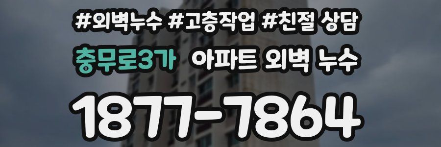 충무로3가 아파트 외벽 누수