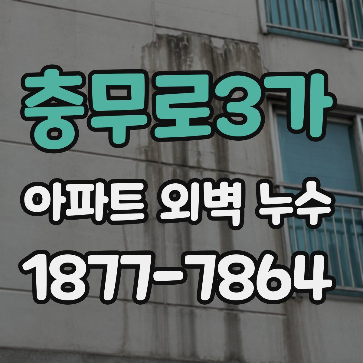 충무로3가 아파트 외벽 누수