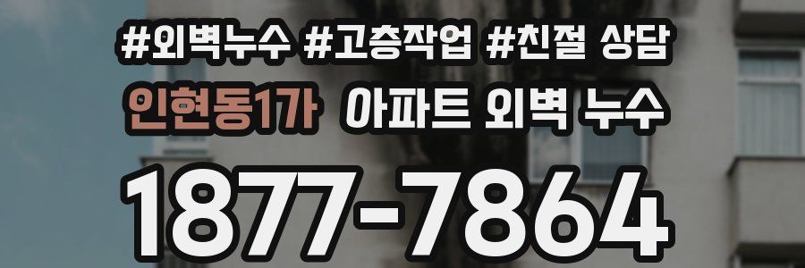 인현동1가 아파트 외벽 누수