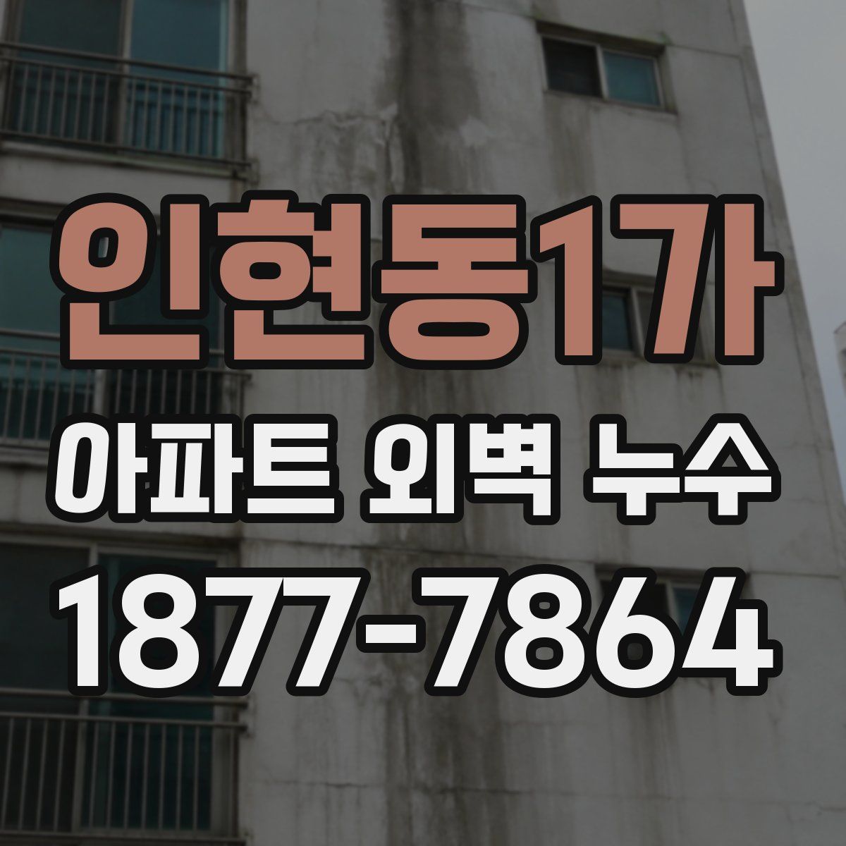 인현동1가 아파트 외벽 누수