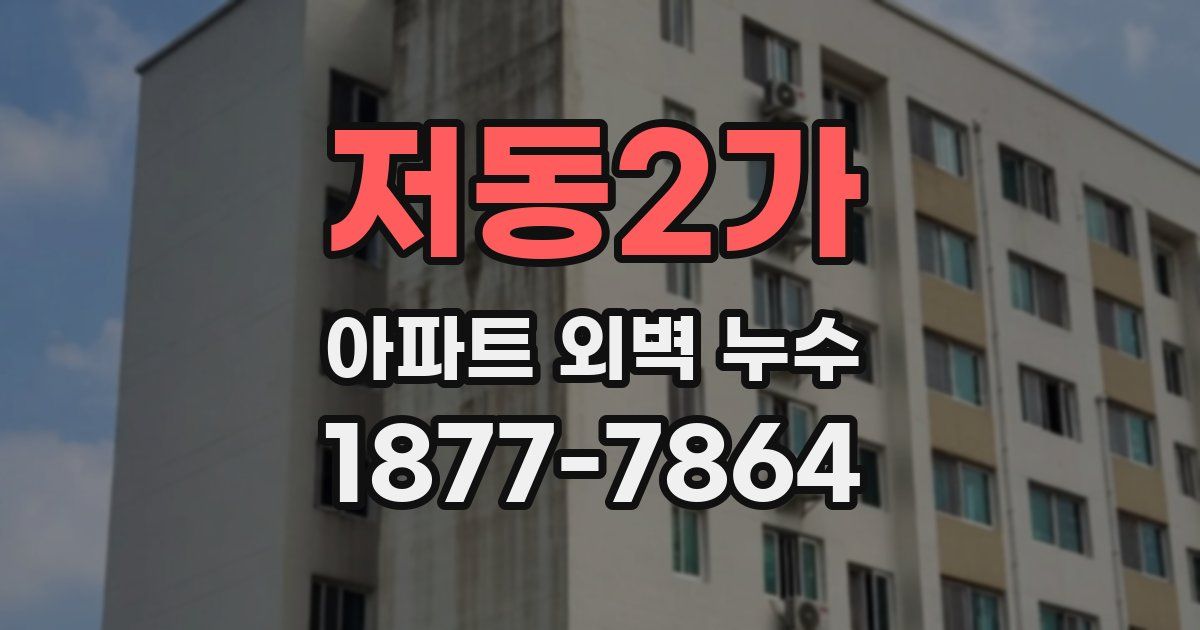 저동2가 아파트 외벽 누수