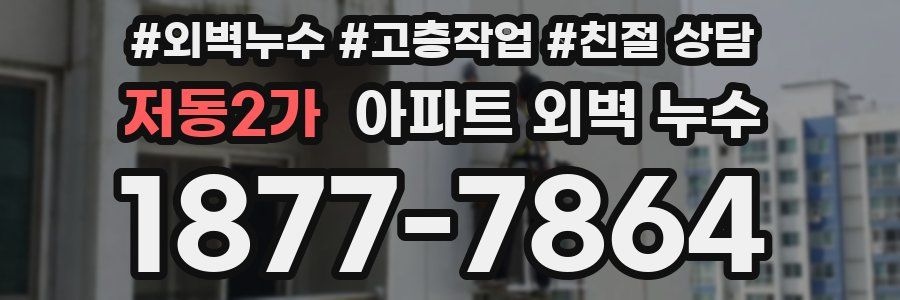 저동2가 아파트 외벽 누수