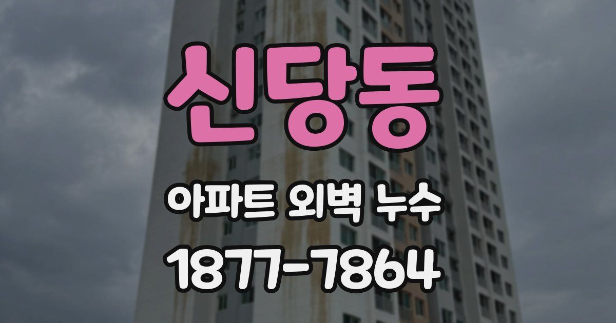 신당동 아파트 외벽 누수