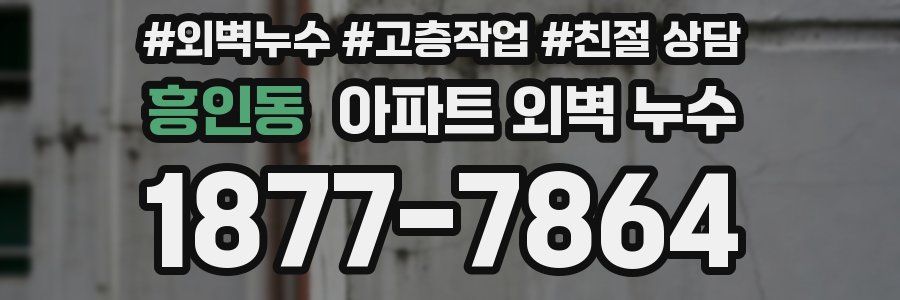 흥인동 아파트 외벽 누수