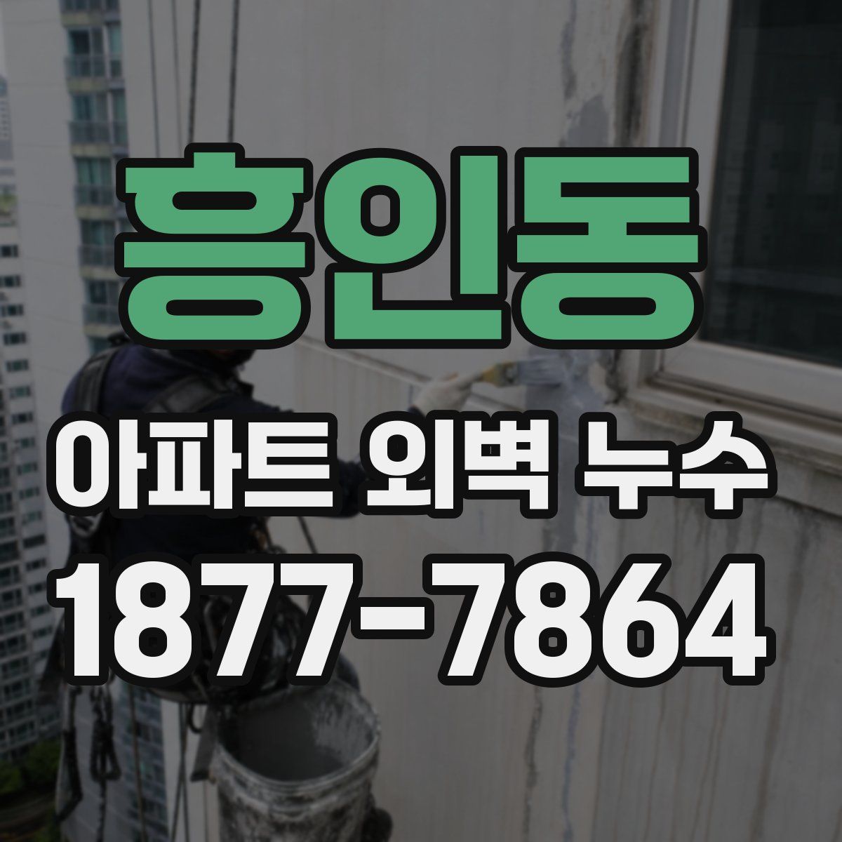 흥인동 아파트 외벽 누수