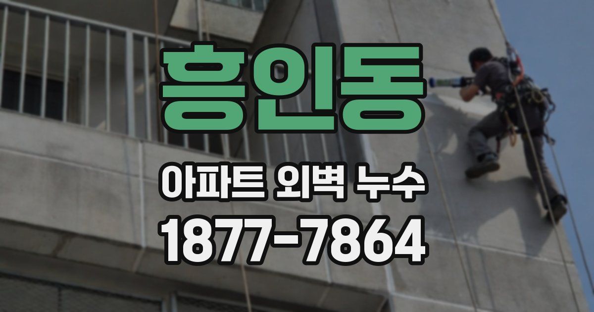 흥인동 아파트 외벽 누수