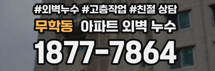 무학동 아파트 외벽 누수