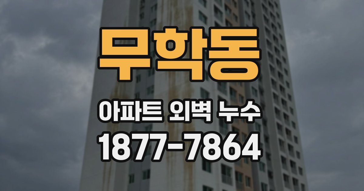 무학동 아파트 외벽 누수