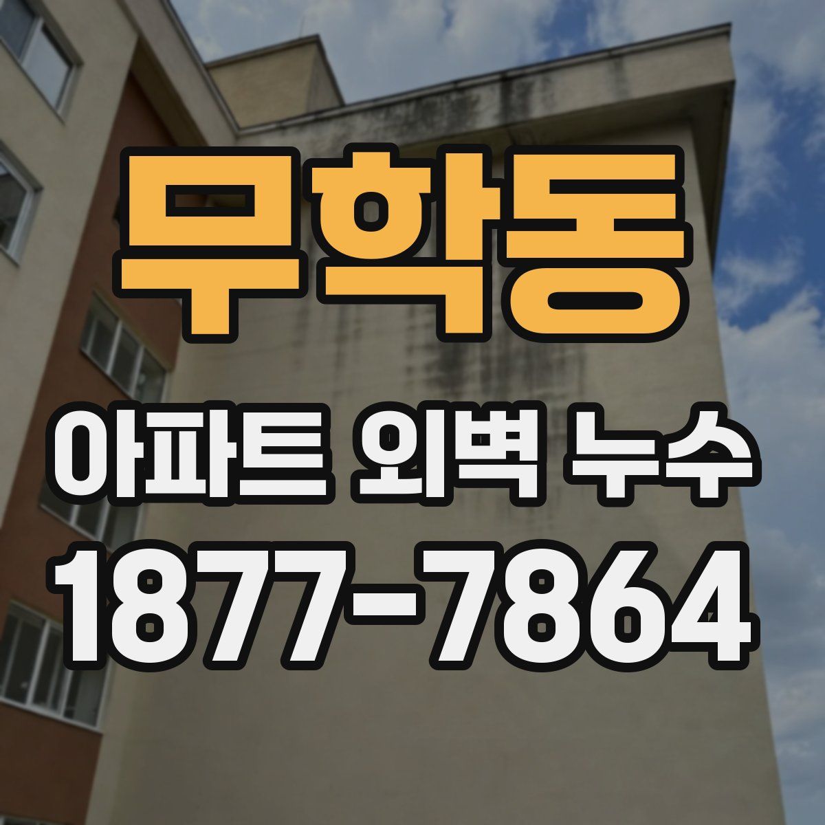무학동 아파트 외벽 누수