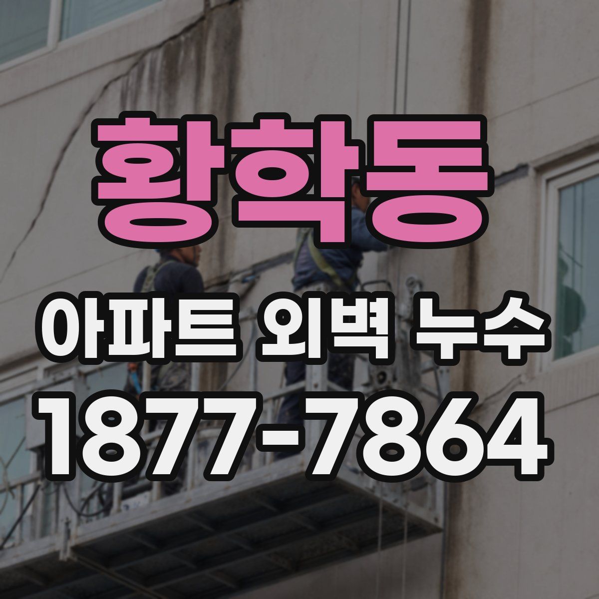 황학동 아파트 외벽 누수